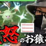 【ポケモンGO】なんで・・・俺だけ・・・？？マンキーコミュデイでウッキッキィー！！色100もGBL用個体もかかってこいよ！！【ふんどのこぶし】