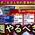 【プロスピA】９周年大感謝福袋おかわり・契約書無料配布来る！２５～１日やるべき事＆イベントガチャ予想！【プロ野球スピリッツA】