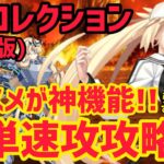 【FGO】オススメ機能が神すぎた！簡単速攻攻略 バーゲスト戦 第13節進行度6 スーパーリコレクションクエスト(強化版)【妖精円卓領域アヴァロンルフェ】