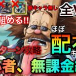 ［配布キャラ］トレジャーマップVSルフィ太郎&ゾロ十郎 初心者、無課金者6編成！全1攻略！誰でも組めるほぼ配布キャラのみの編成！全VS戦の編成徹底紹介！！ #1209 新キャラ無し 【トレクル】