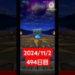 【ドラクエウォーク】もう今年も終わりかぁ…デイリーガチャ2024/11/2【494日目】#ドラクエウォーク#ドラクエウォークガチャ#ガチャ動画