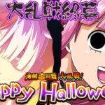 【トレクル】 Halloween海賊同盟大乱戦終幕!!一緒にGPお試しもやる!?虹色Planet のワンピーストレジャークルーズしっかり生配信#554【トレクル OPTC 大乱戦】