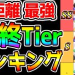 【ウマ娘】中距離 最強まとめ『最終Tier 最強ウマ娘ランキング！』編成まとめ エリザベス女王杯 LoH【ウマ娘プリティーダービー ジェンティルドンナ 有馬記念 プラチナ プラチナ4 メカウマ娘】