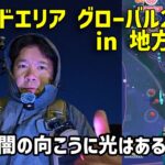 【ポケモンGO】極寒の闇迫る！カビゴンの色違いを狙う！ワイルドエリア グローバル2014 初日 最終回