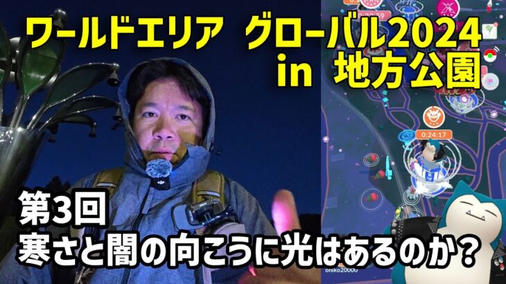 【ポケモンGO】極寒の闇迫る！カビゴンの色違いを狙う！ワイルドエリア グローバル2014 初日 最終回