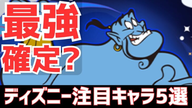 【パズドラ】各属性最強が更新!?ディズニーイベント個人的注目キャラ5選！