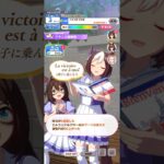 ウマ娘 プリティーダービー アプリゲームでもスペシャルウィークに『La victoire est à moi（調子に乗んな！）』を教えるエルコンドルパサー