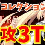 【FGO】オベロン戦(スーパーリコレクション) バサキャスで速攻3ターン攻略：編成3パターン