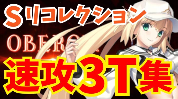 【FGO】オベロン戦(スーパーリコレクション) バサキャスで速攻3ターン攻略：編成3パターン