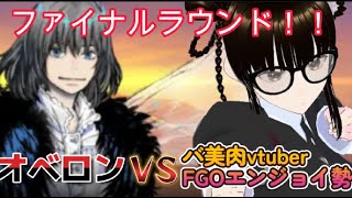 【fgo】遂に最後のＳリコに挑戦！！オベロン撃破クリア耐久配信！！次の新イベが来るまでに全クリ出来なかったらストガチャ回すへこ！？#Fate/Grand Order／＃個人Ｖｔｕｂｅｒ／＃バ美肉