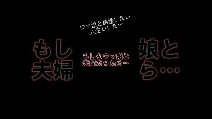 もしもウマ娘と夫婦だったら… #ウマ娘 ウマ娘プリティーダービー #夫婦 #理想 #あじゃら