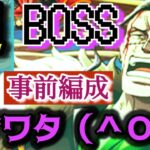 【トレクル】絆決戦・超BOSS力の事前編成紹介！！チェイン0.1以上75%攻撃ダウン98ターン…？ムハハハゼハハハバホホホジャハハハガバババ！！！　　　　　　　　　　　　　　は？【海賊同盟絆決戦】