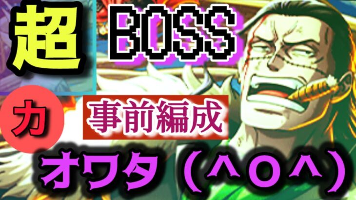 【トレクル】絆決戦・超BOSS力の事前編成紹介！！チェイン0.1以上75%攻撃ダウン98ターン…？ムハハハゼハハハバホホホジャハハハガバババ！！！　　　　　　　　　　　　　　は？【海賊同盟絆決戦】