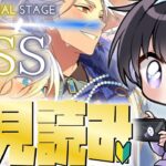 【あんスタ/初見読み】ＳＳ編/最終章SS！じっくりストーリー読みPart1(タイムスタンプ編集済)【Vtuber 渡瀬ユーキ】