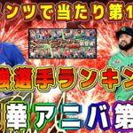 【プロスピA】アニバ第2弾最強選手ランキング！獲得すべき第1位は！？【プロ野球スピリッツA・ガチャ・9周年福袋・選択契約書・育星ストリート・無料10連・メジャスピ・OB・大谷翔平】