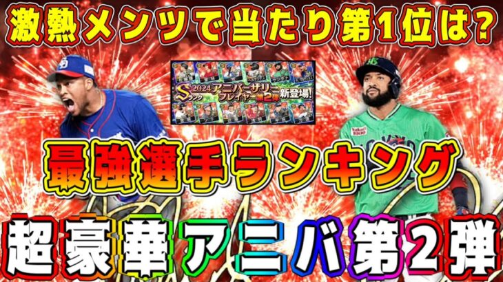 【プロスピA】アニバ第2弾最強選手ランキング！獲得すべき第1位は！？【プロ野球スピリッツA・ガチャ・9周年福袋・選択契約書・育星ストリート・無料10連・メジャスピ・OB・大谷翔平】