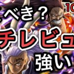 【トレクル】10.5周年情報解禁！！カイドウ＆キング実装！強い？引くべき？全ランキングイベント覇者のガチレビュー【OPTC】【One Piece Treasure Cruise】