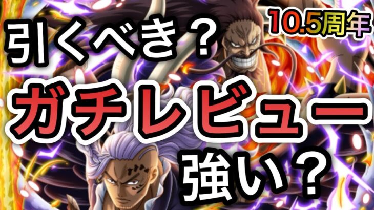 【トレクル】10.5周年情報解禁！！カイドウ＆キング実装！強い？引くべき？全ランキングイベント覇者のガチレビュー【OPTC】【One Piece Treasure Cruise】