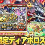 【モンスト】新火限定『ディアボロス』登場！初回10連無料＆新限定も対象！『どれから引く？確定マシマシ5属性ガチャ』開催！『パールヴァティ』獣神化改で空中庭園5適正に！こんきつね明日から登場！【しろ】