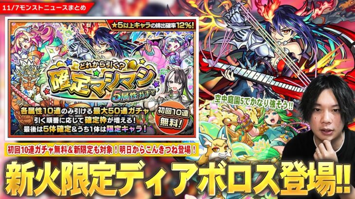 【モンスト】新火限定『ディアボロス』登場！初回10連無料＆新限定も対象！『どれから引く？確定マシマシ5属性ガチャ』開催！『パールヴァティ』獣神化改で空中庭園5適正に！こんきつね明日から登場！【しろ】