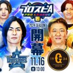 【スピリーグ2024】開幕戦「DeNA vs 巨人」 / プロスピA プロリーグ #01