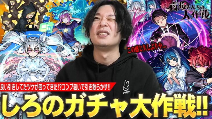 【モンスト】しろ「ヤバい、この感じ久しぶりだわ…w」今年良い引きしてきたツケが回ってきた！？確定演出見たい＆コンプ目指して！『夜桜さんちの大作戦』コラボガチャ引き散らかす！【しろ】