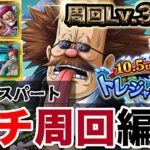 【トレクル】トレジャーマップvs.ルフィ太郎＆ゾロ十郎！周回Lv.300越え！10.5thトレマラストスパート！【OPTC】【ONE PIECE】