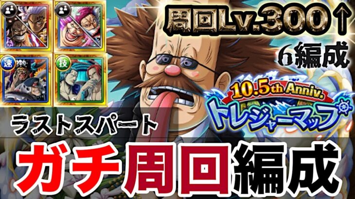 【トレクル】トレジャーマップvs.ルフィ太郎＆ゾロ十郎！周回Lv.300越え！10.5thトレマラストスパート！【OPTC】【ONE PIECE】