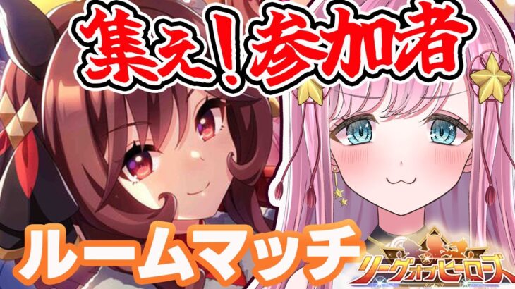 【ウマ娘】誰でも参加大歓迎！11月リグヒルームマッチ開催！エリ女条件 #ウマ娘 #ウマ娘プリティーダービー #VTuber