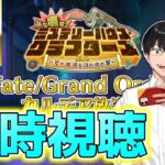 【FGO】アペンド切り替えキタ！同時視聴：カルデア放送局 ライト版 ぶち壊せ！ ミステリーハウス･クラフターズ【Fate/Grand Order】