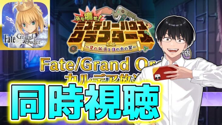 【FGO】アペンド切り替えキタ！同時視聴：カルデア放送局 ライト版 ぶち壊せ！ ミステリーハウス･クラフターズ【Fate/Grand Order】