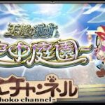 【🔴LIVE】新キャラ新紋章試しながら空中庭園登る【モンスト】