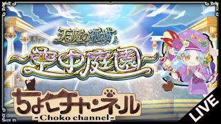 【🔴LIVE】新キャラ新紋章試しながら空中庭園登る【モンスト】