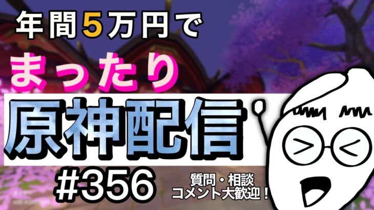 【#原神】まったり原神配信＃356【#PS5】