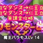 【ドラクエウォーク】素敵なダンス仁王立ちバラモスレベル14魔王の地図するかしないかは貴方次第です