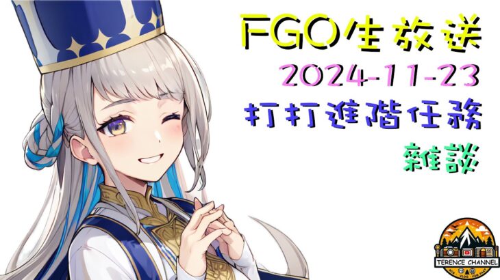 [直播_20241123] FGO – 深夜直播! 簡單打打進階任務和聊聊天，有空就一起來剪精華!