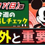 【未所持は避けたい】重要なダンジョン産多数!!全キャラ解説するので最終確認してください!!～11/17(日)付 今週のやり残しチェック～【パズドラ】