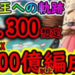 [トレクル]海賊王への軌跡VSベガパンクLv.300想定! 推定MAX5000億以上? 最悪1兆でもなんとかなりそう?な超絶火力編成[OPTC]