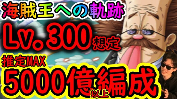 [トレクル]海賊王への軌跡VSベガパンクLv.300想定! 推定MAX5000億以上? 最悪1兆でもなんとかなりそう?な超絶火力編成[OPTC]