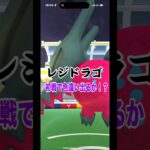 [ポケモンGO]レジドラゴ戦！初戦にてヤバい個体が降臨…#ポケモンgo #shorts