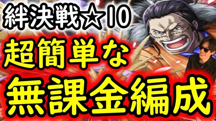 [トレクル]絆決戦VSクロコダイル☆10 超簡単に組める無課金編成[ギア5無課金サブ垢][OPTC]