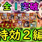 [トレクル]大乱戦ハロウィン☆13 「2編成」 全1突破快適周回/直近開催スゴフェスのキャラ自陣なしPt最高率無特効編成で周回[OPTC]