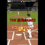 This is サヨナラホームラン #リアタイ #プロスピa #プロスピ #船長 #プロ野球スピリッツa #野球 #ゲーム実況 #ホームラン#アニバーサリー