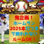 【プロスピA】長期鬼企画！ホームラン2025本打つまで終われない！　ルームOK　無課金最強プレイヤー目指して　期限12月末　#プロスピa #shorts