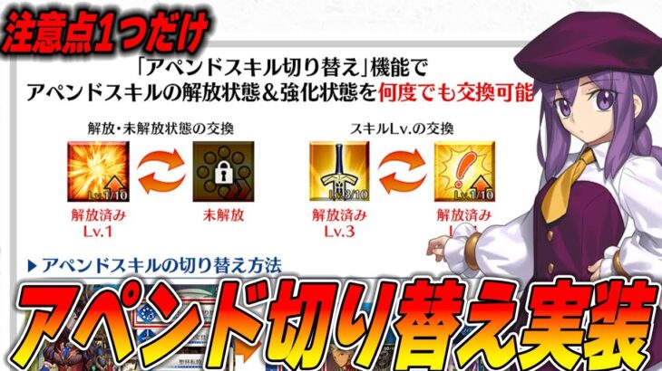 【FGO】アペンド切り替えの使い方とたった1つの注意点！