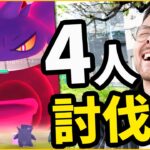 勝利！！4人討伐！！キョダイマックスゲンガー4人で倒したぞおおおおおおおおお！！！！【ポケモンGO】