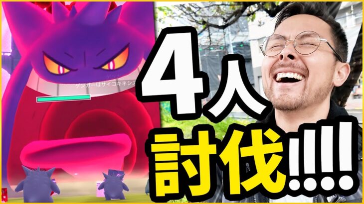 勝利！！4人討伐！！キョダイマックスゲンガー4人で倒したぞおおおおおおおおお！！！！【ポケモンGO】