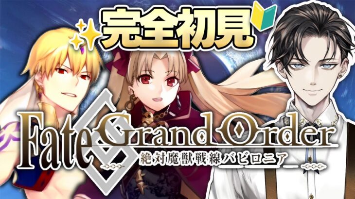 【#FGO 】完全初見🔰『Fate/Grand Order』ストーリー攻略！※読み上げ有【#vtuber準備中 】第7特異点バビロニア~