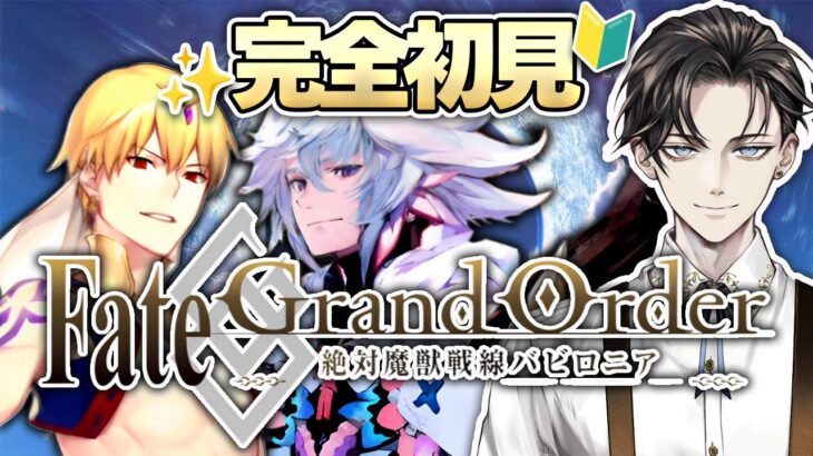 【#FGO 】完全初見🔰『Fate/Grand Order』ストーリー攻略！※読み上げ有【#vtuber準備中 】第7特異点バビロニア~