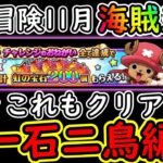 [トレクル]共闘冒険! チョッパーマンのチャレンジも同時にクリアする一石二鳥編成[力/速/知且つ博識/11月/海賊王級][OPTC]